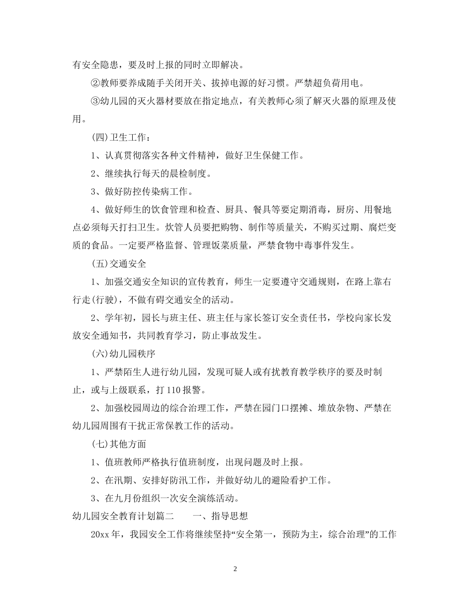 幼儿园春季学期安全教育计划_第2页