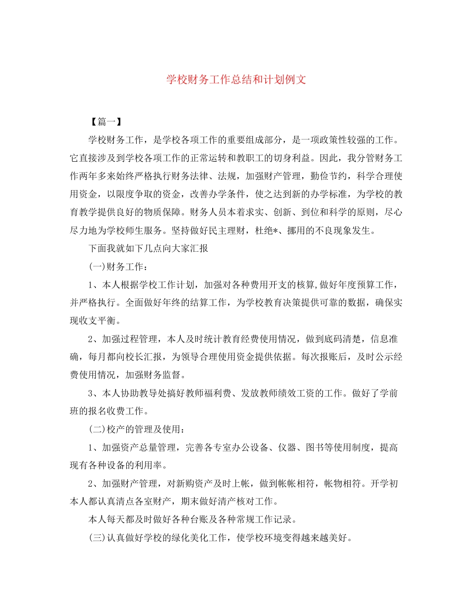学校财务工作总结和计划例文_第1页