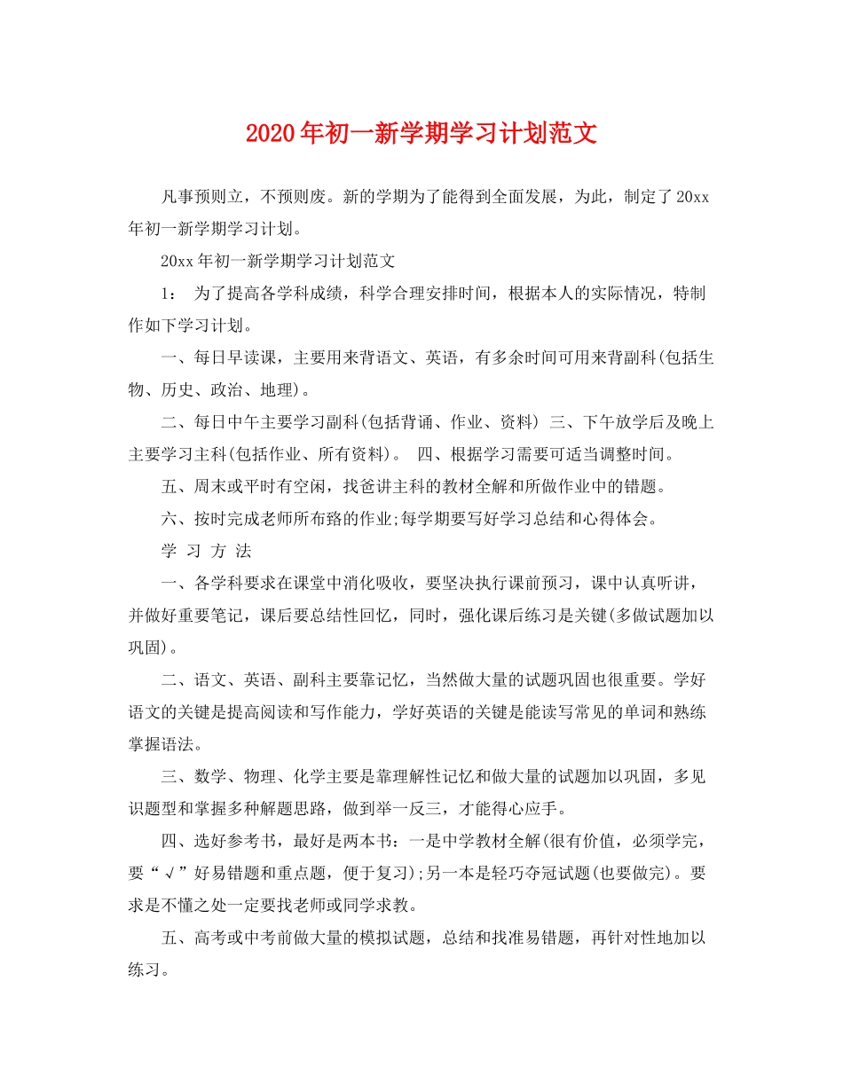 2020年初一新学期学习计划范文_第1页