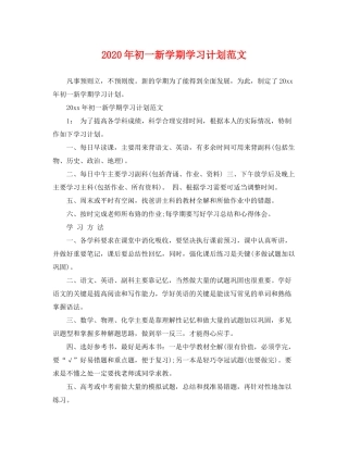 2020年初一新学期学习计划范文