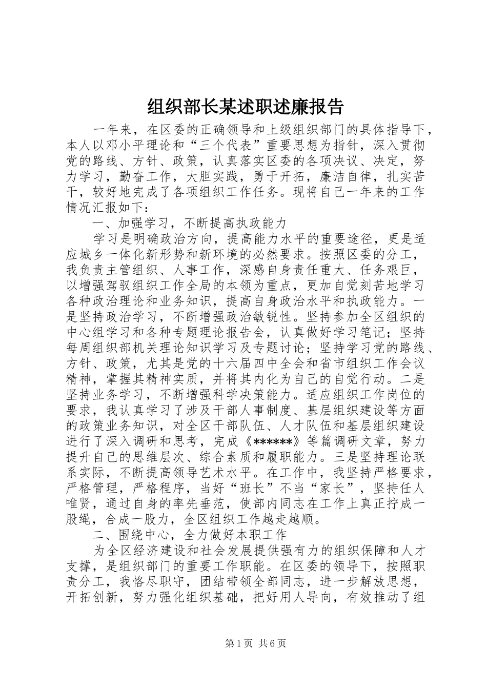 组织部长某述职述廉报告_第1页