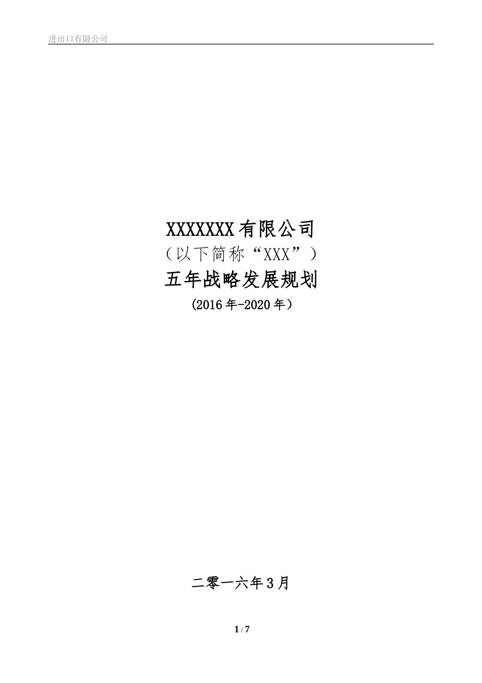 公司五年战略规划_第1页