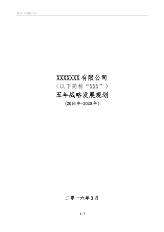 公司五年战略规划