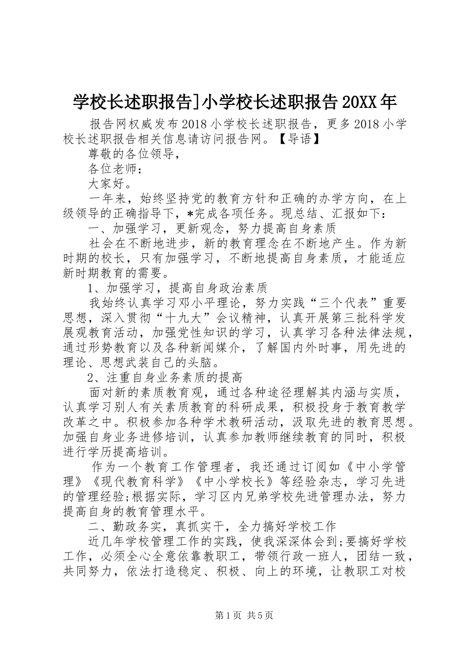 学校长述职报告]小学校长述职报告20XX年_第1页