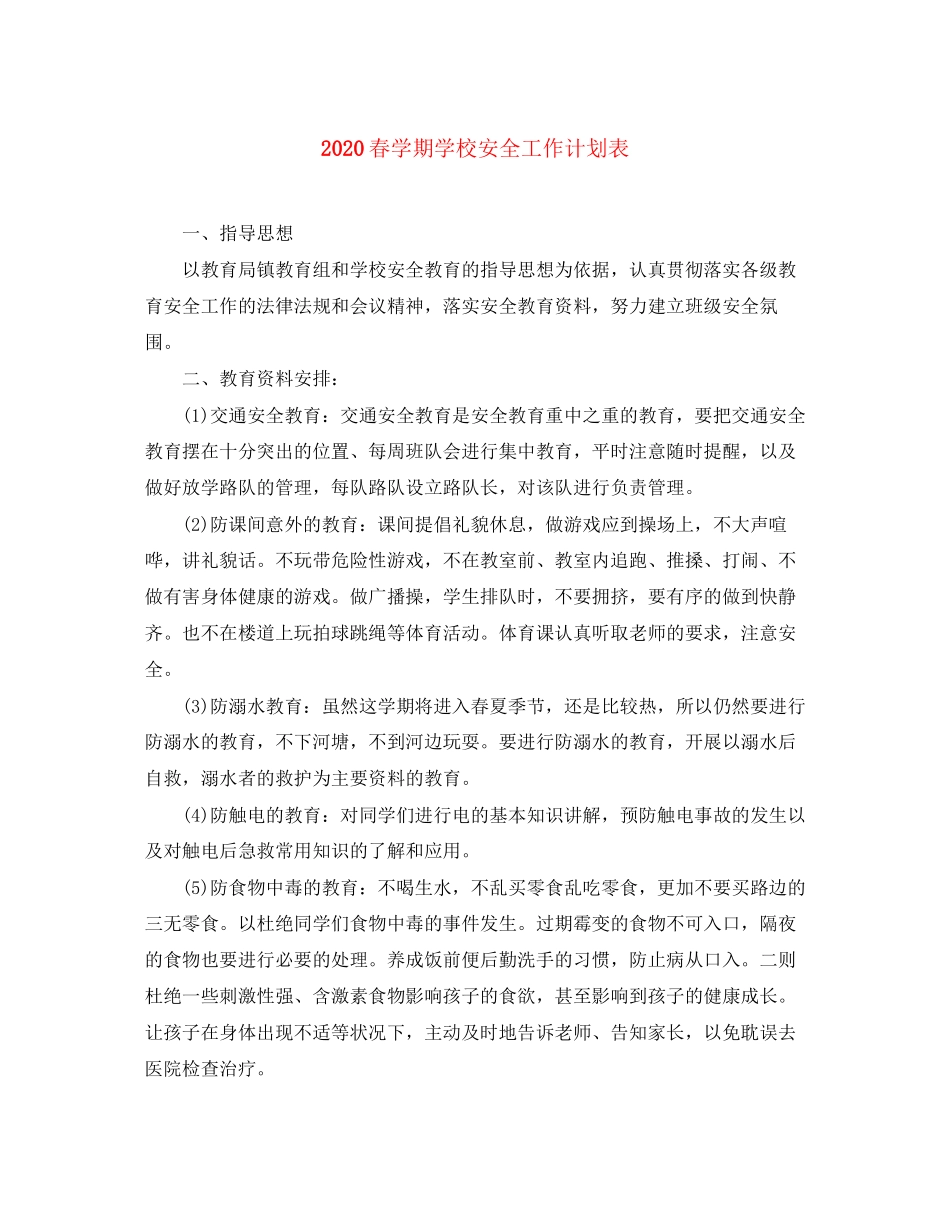 春学期学校安全工作计划表_第1页