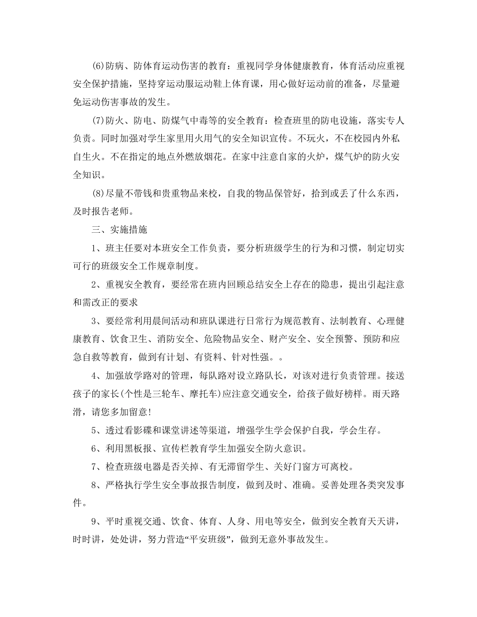 春学期学校安全工作计划表_第2页