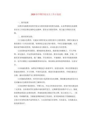 春学期学校安全工作计划表