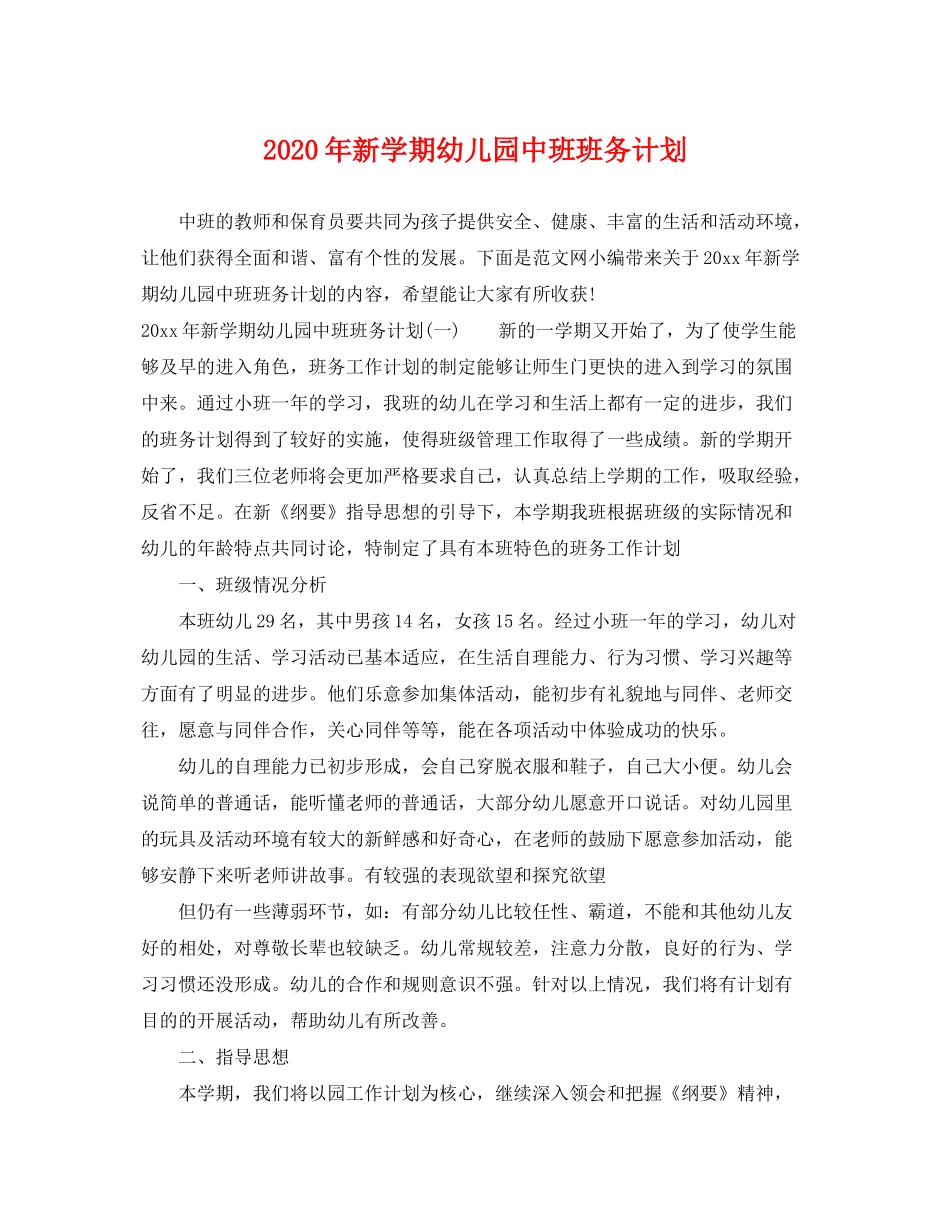 2020年新学期幼儿园中班班务计划_第1页