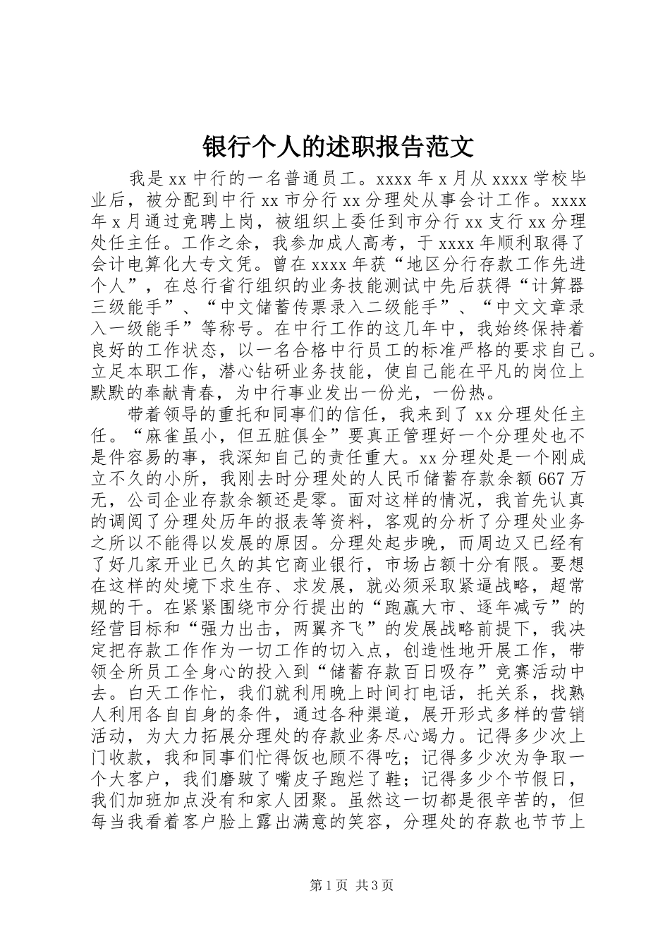 银行个人的述职报告范文_第1页