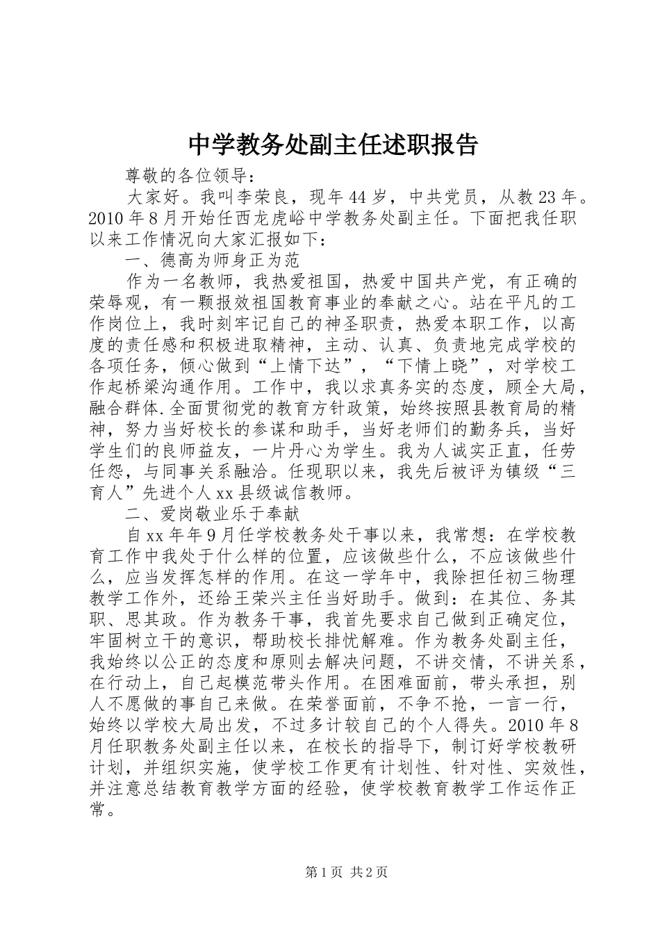 中学教务处副主任述职报告_第1页