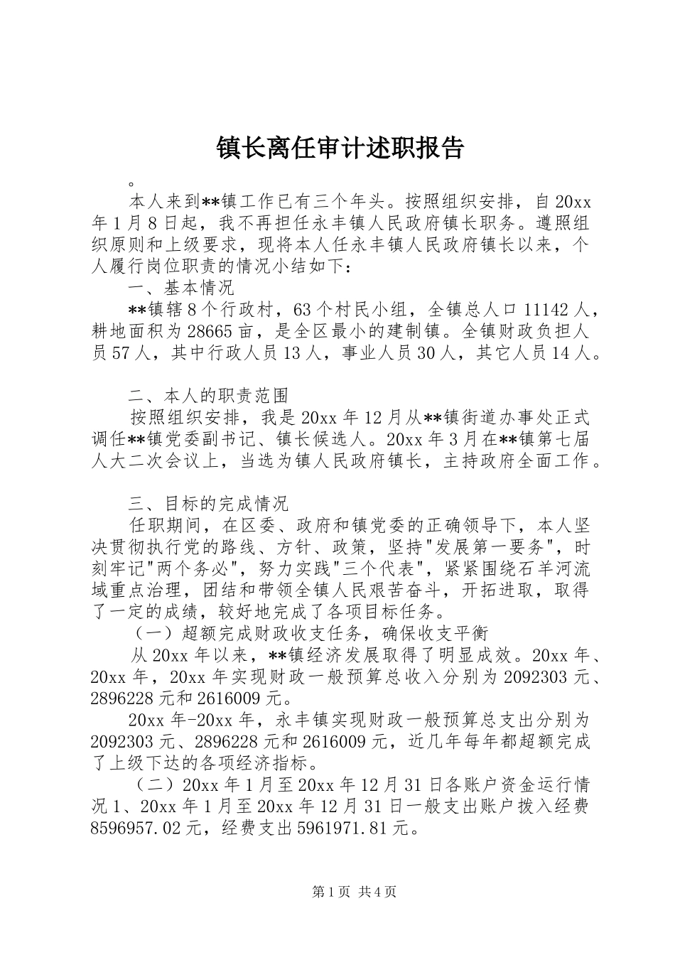 镇长离任审计述职报告_第1页