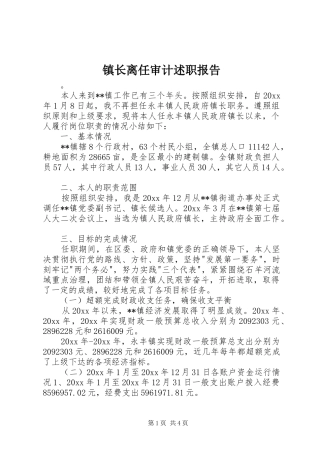 镇长离任审计述职报告