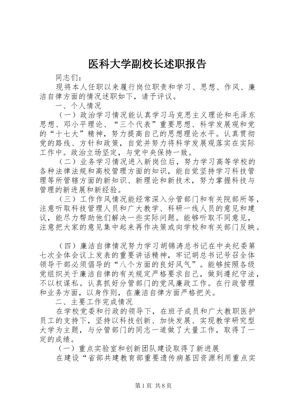 医科大学副校长述职报告_第1页