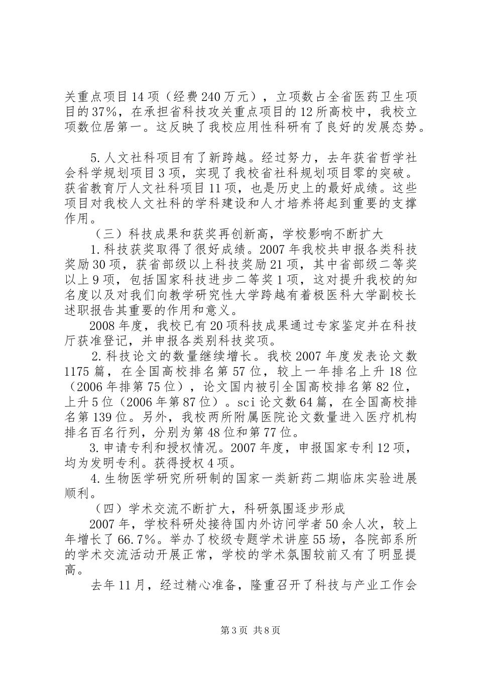 医科大学副校长述职报告_第3页