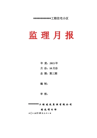 监理月报范本(附填写实例)