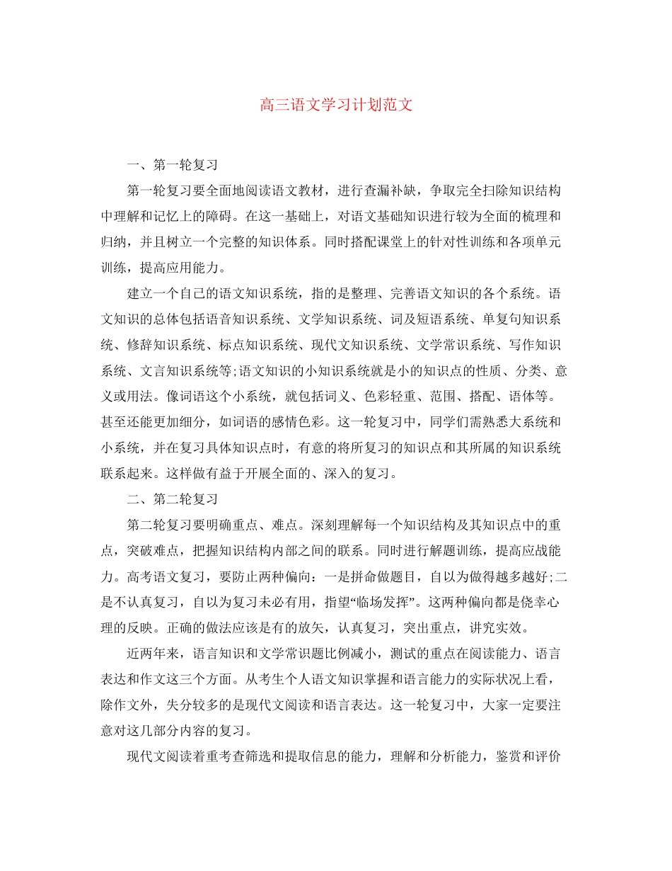 高三语文学习计划范文_第1页