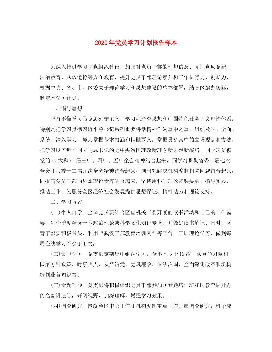 2020年党员学习计划报告样本_第1页