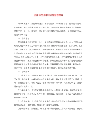 2020年党员学习计划报告样本