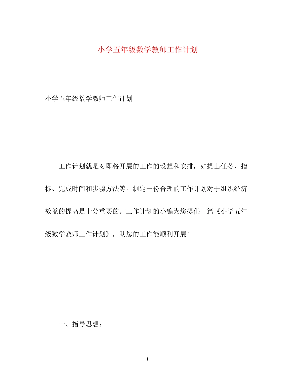 小学五年级数学教师工作计划_第1页