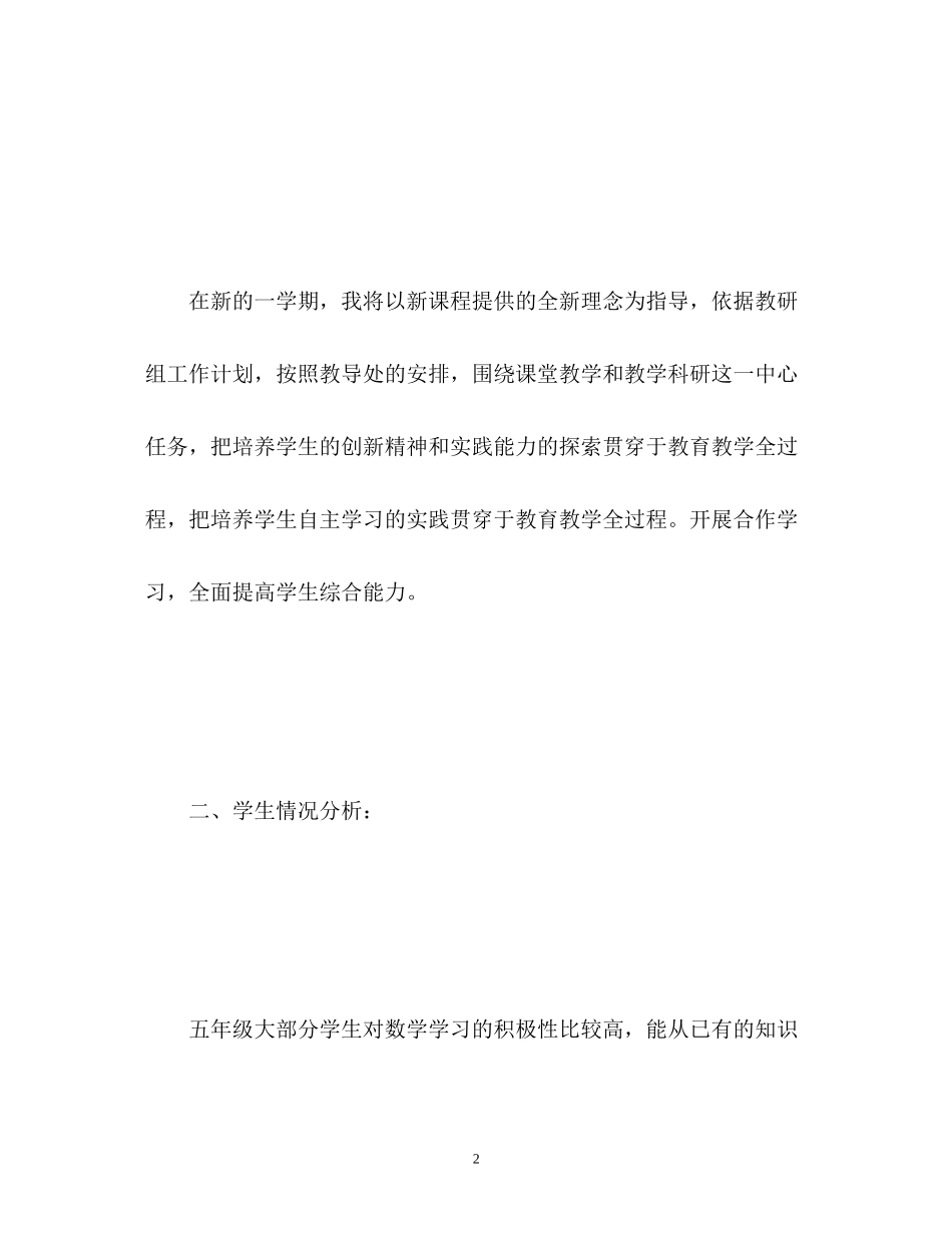 小学五年级数学教师工作计划_第2页