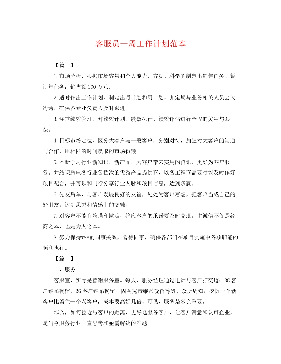 客服员一周工作计划范本_第1页