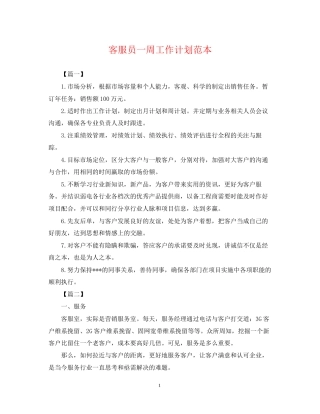 客服员一周工作计划范本
