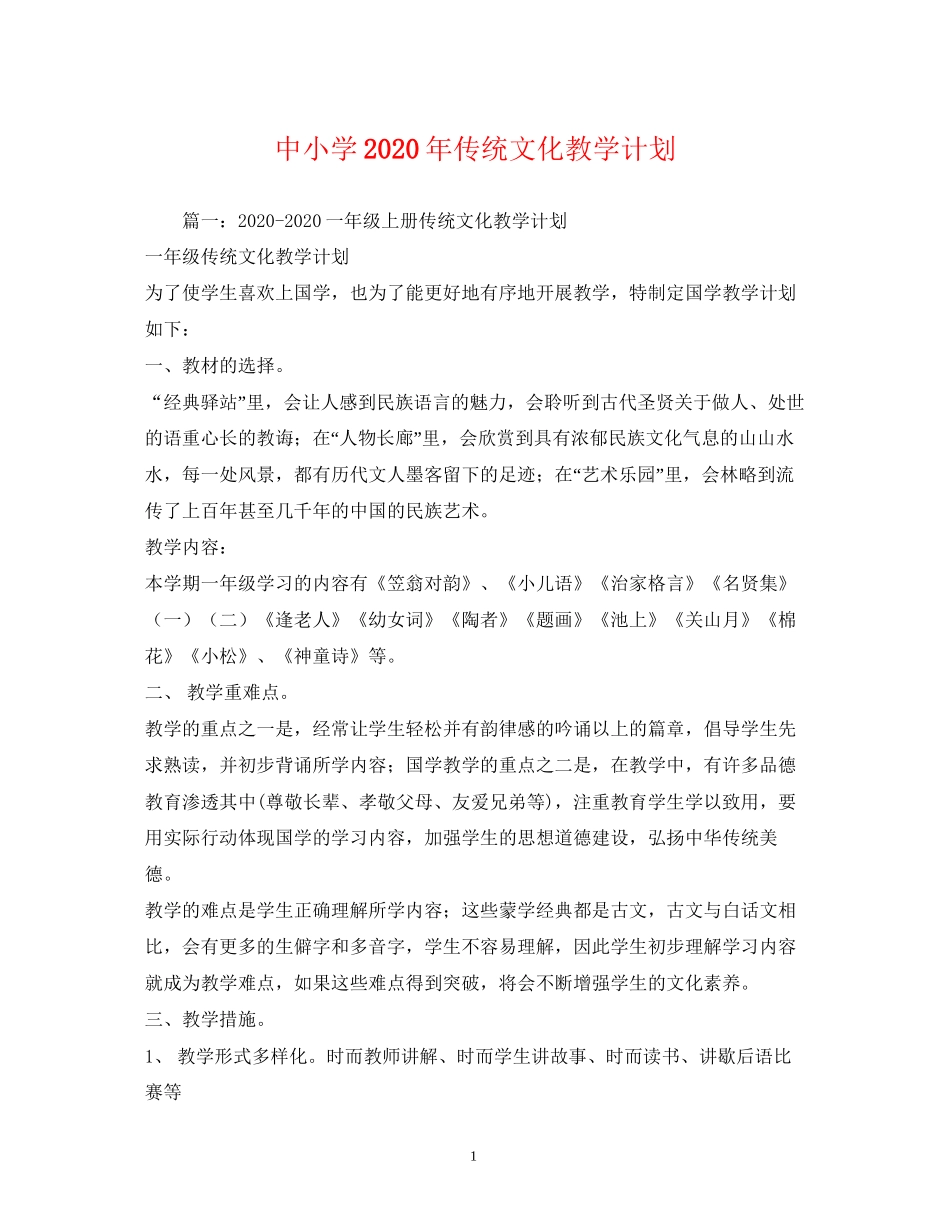 中小学年传统文化教学计划_第1页