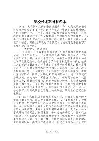 学校长述职材料范本