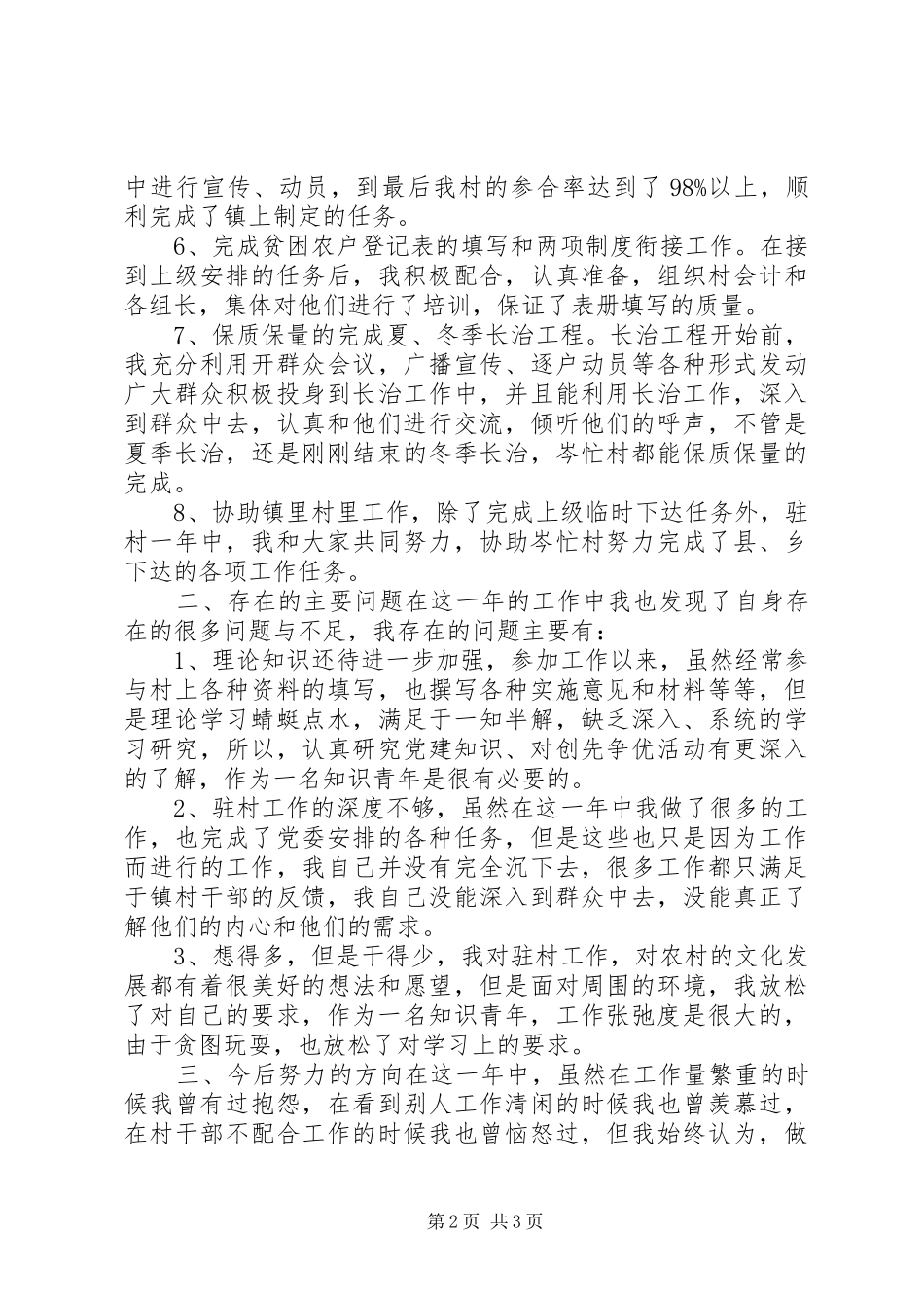 驻村知识青年个人述职总结_第2页