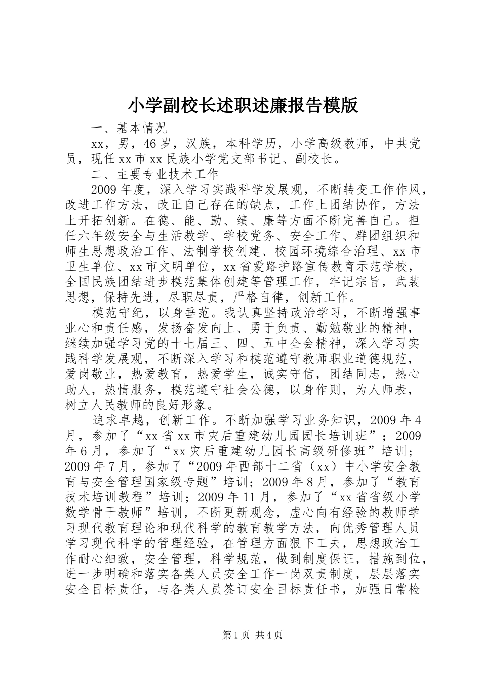 小学副校长述职述廉报告模版_第1页