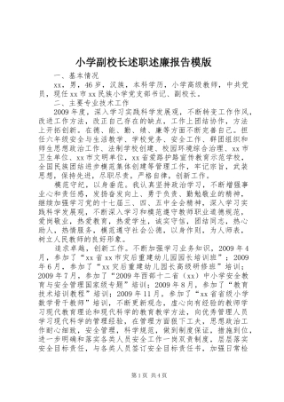 小学副校长述职述廉报告模版