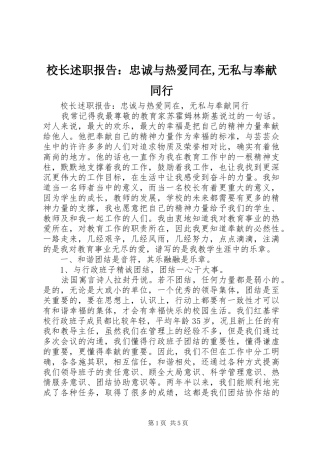 校长述职报告：忠诚与热爱同在,无私与奉献同行