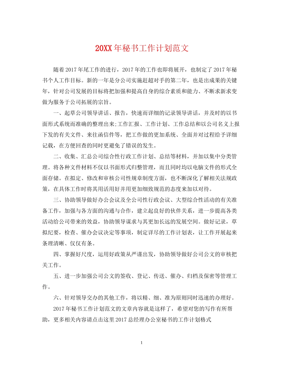 秘书工作计划范文2_第1页