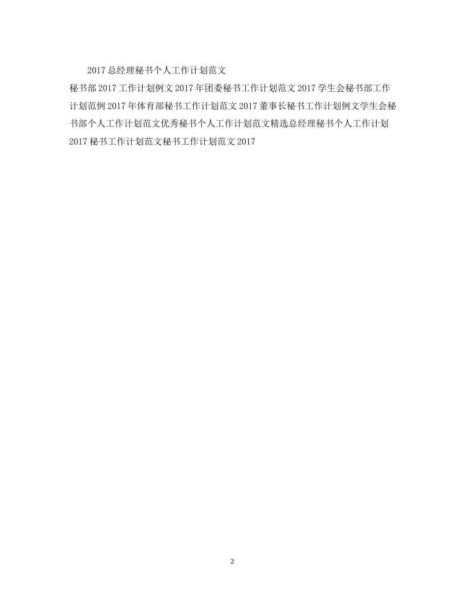 秘书工作计划范文2_第2页