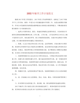 秘书工作计划范文2