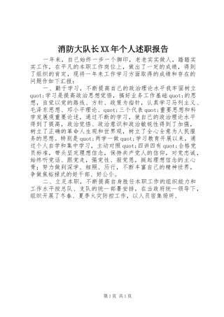 消防大队长XX年个人述职报告