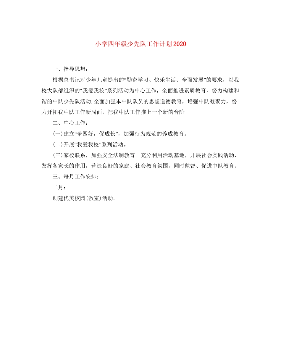 小学四年级少先队工作计划3_第1页
