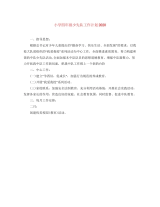 小学四年级少先队工作计划3