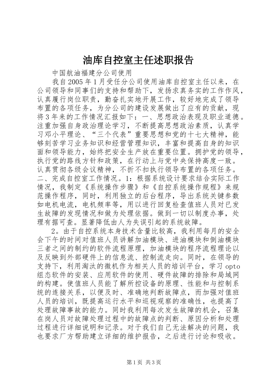 油库自控室主任述职报告_第1页