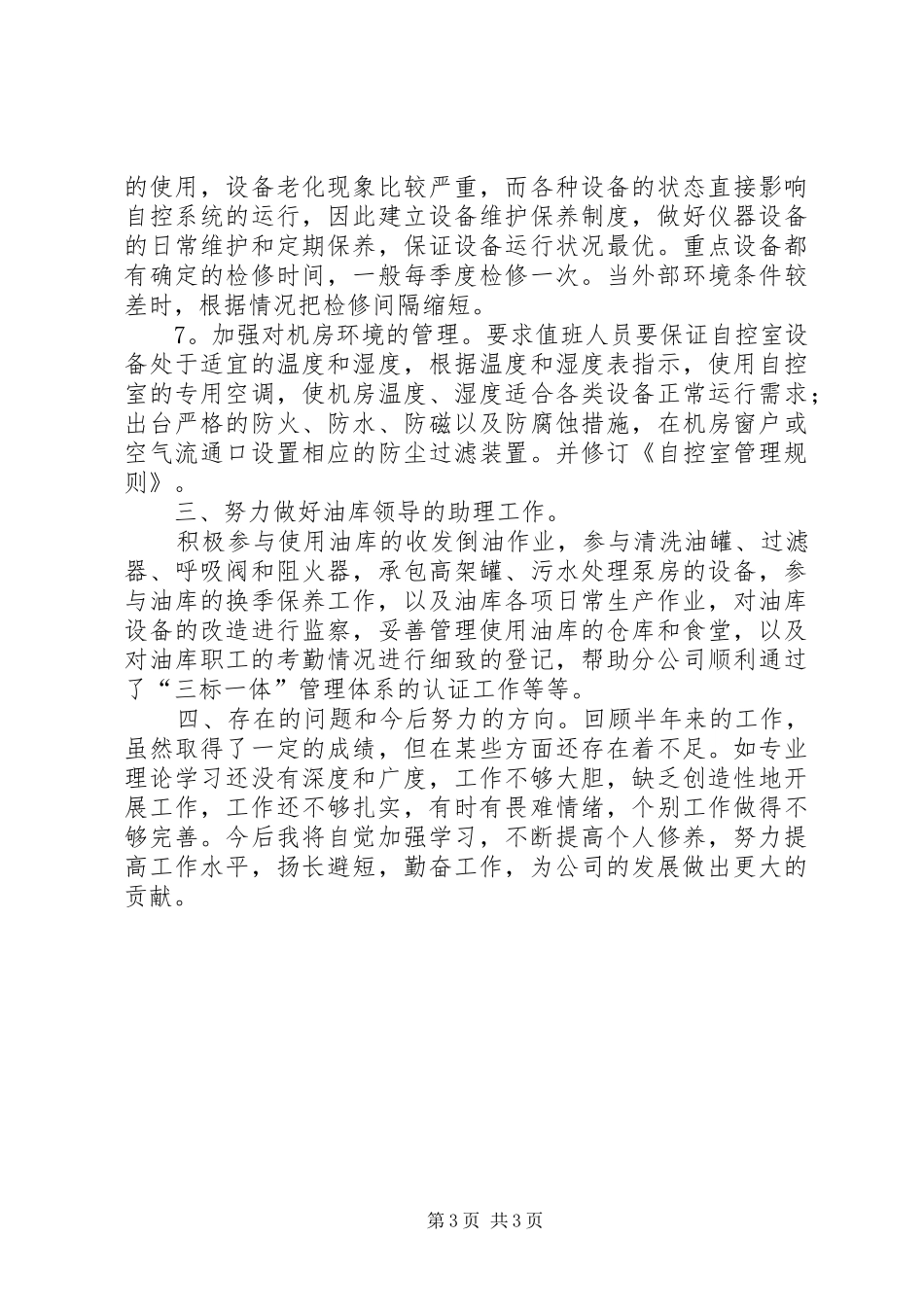 油库自控室主任述职报告_第3页