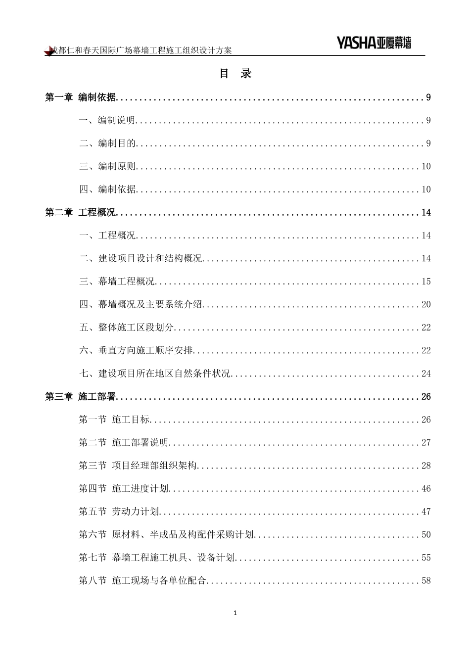 成都仁和春天国际广场幕墙工程施工组织设计方案_第1页