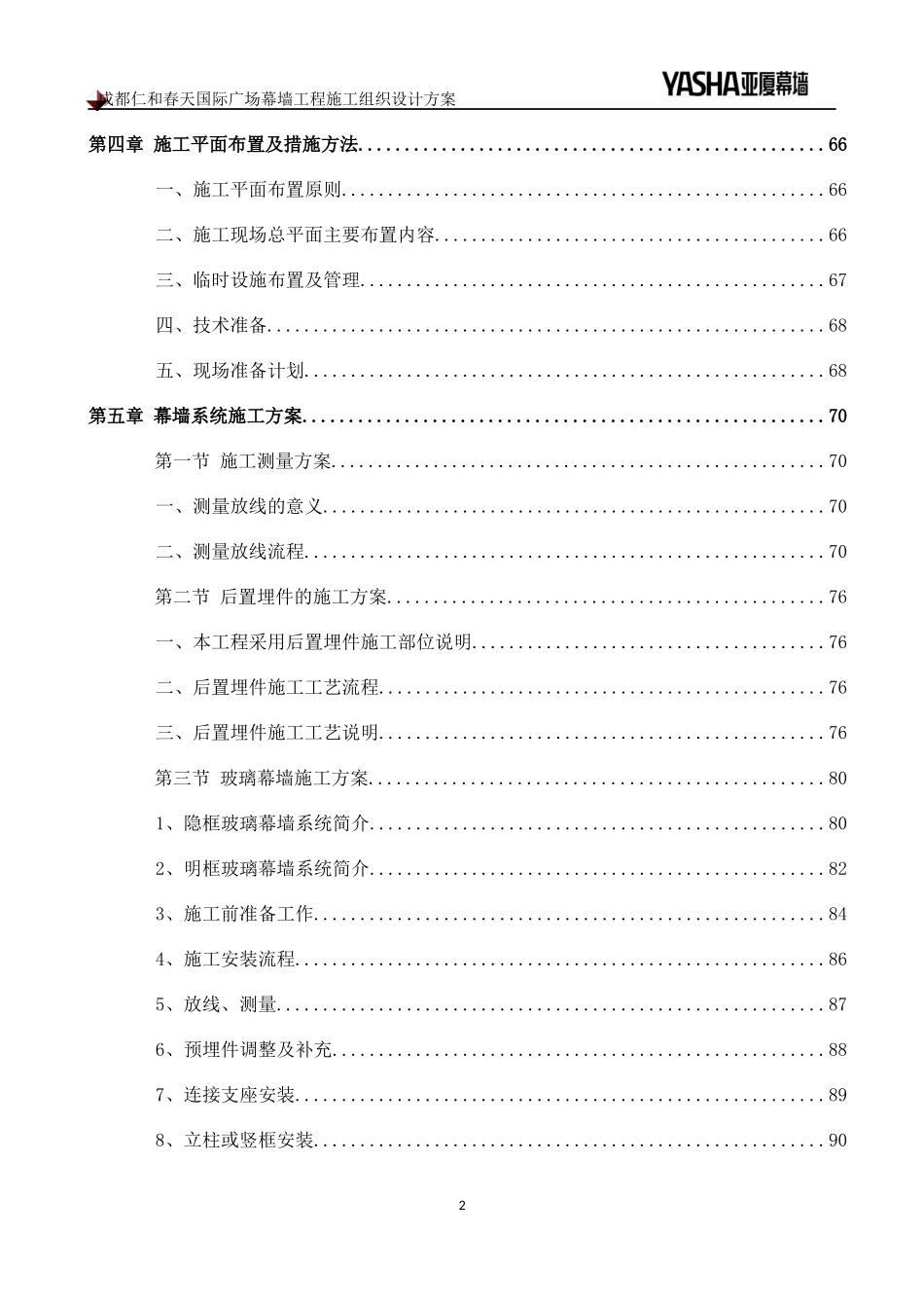 成都仁和春天国际广场幕墙工程施工组织设计方案_第2页