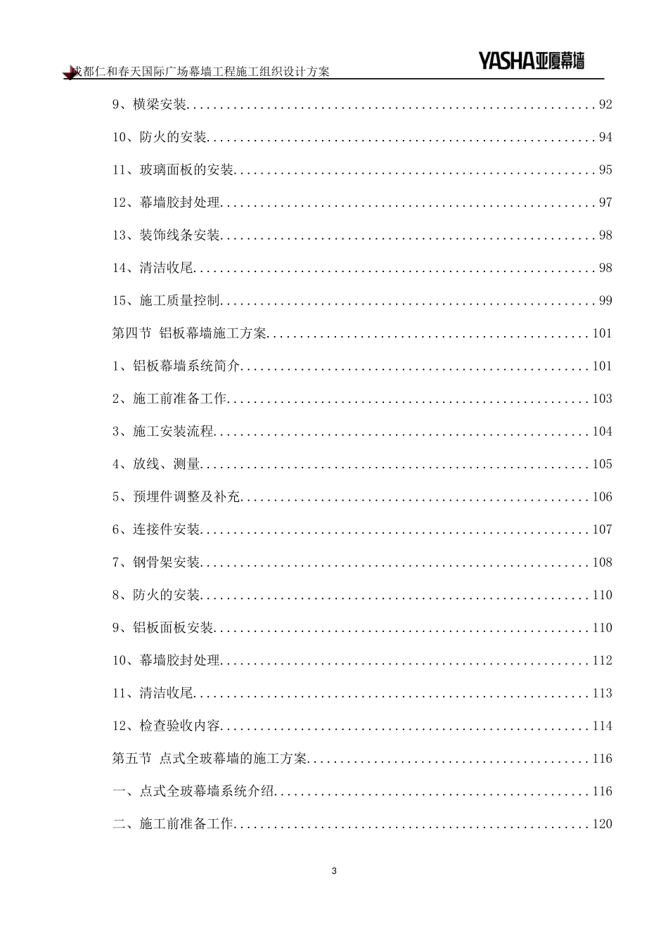成都仁和春天国际广场幕墙工程施工组织设计方案_第3页