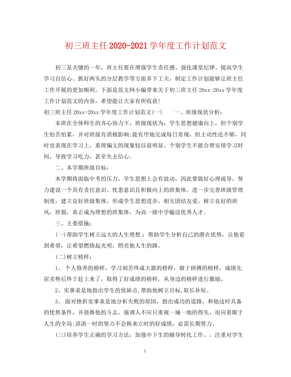 初三班主任学年度工作计划范文_第1页