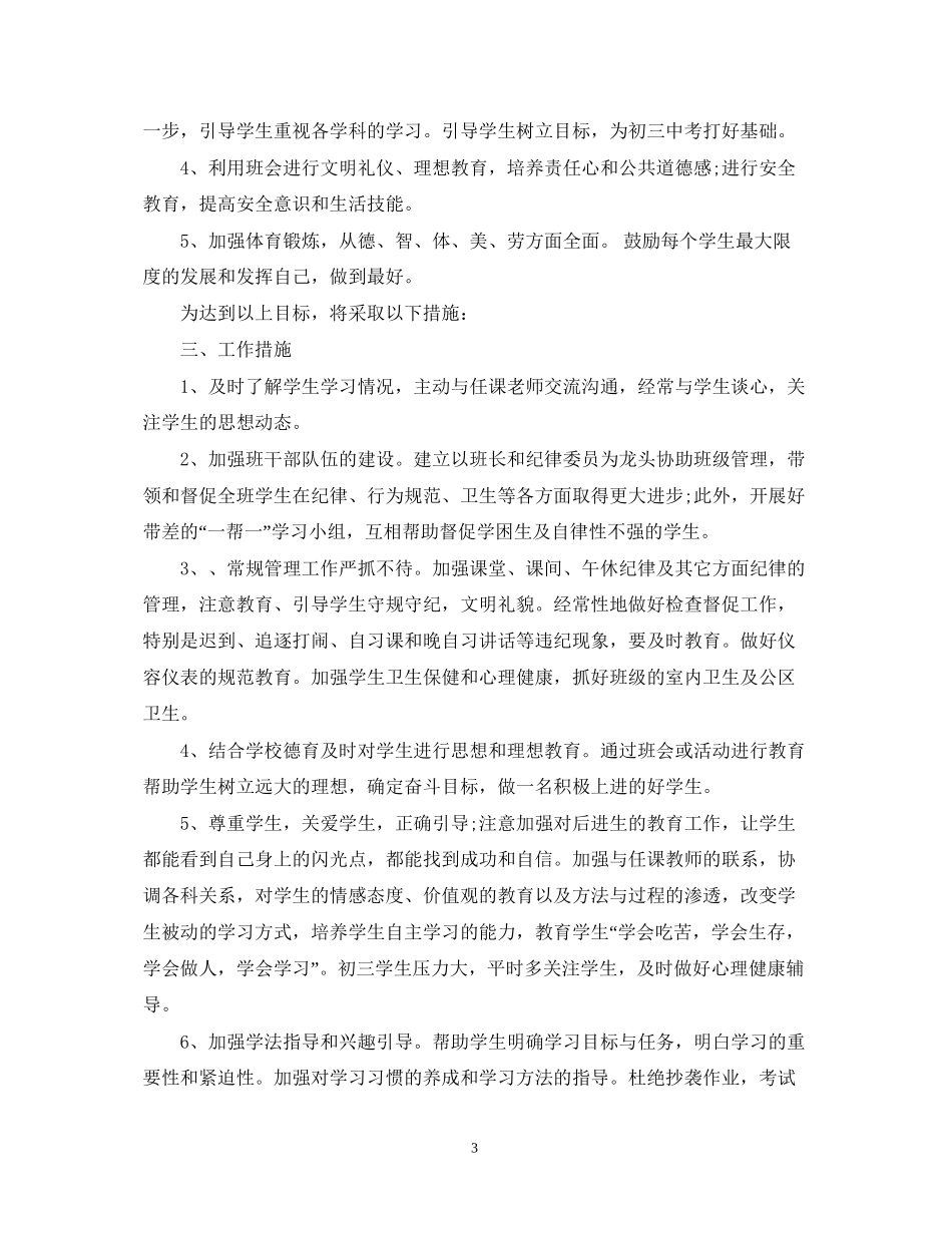 初三班主任学年度工作计划范文_第3页