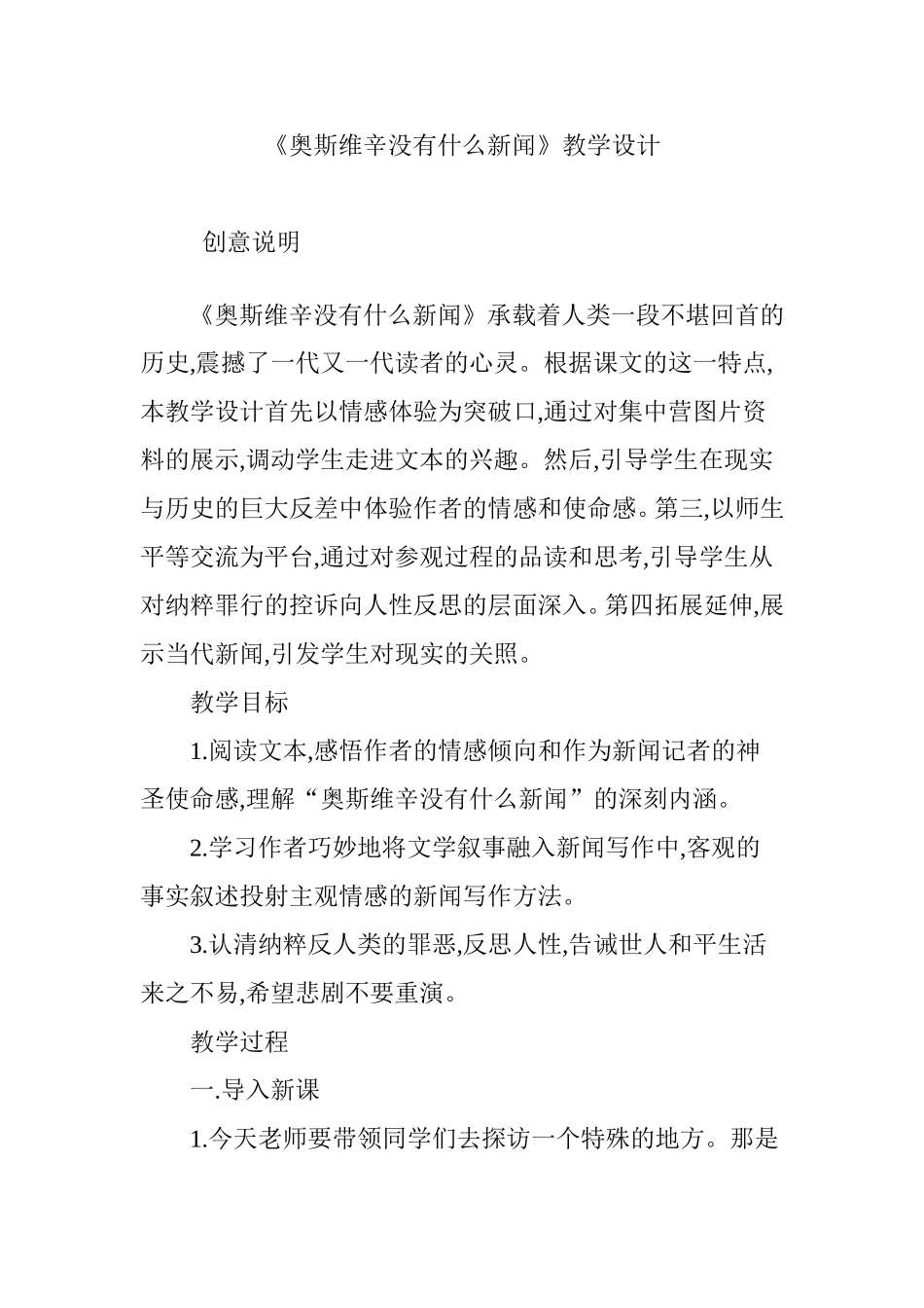 《奥斯维辛没有什么新闻》教学设计_第1页