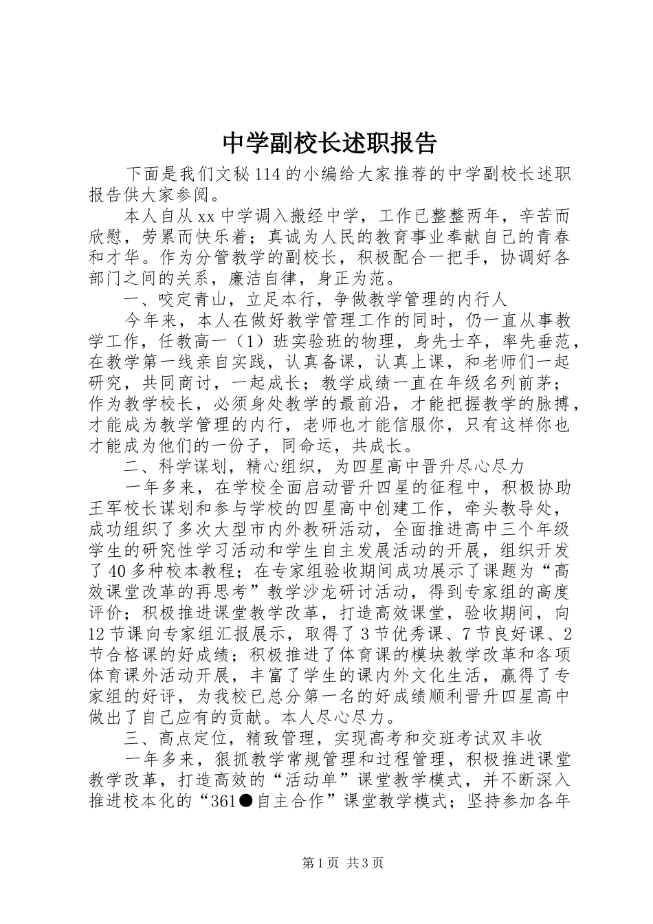 中学副校长述职报告 (34)_第1页