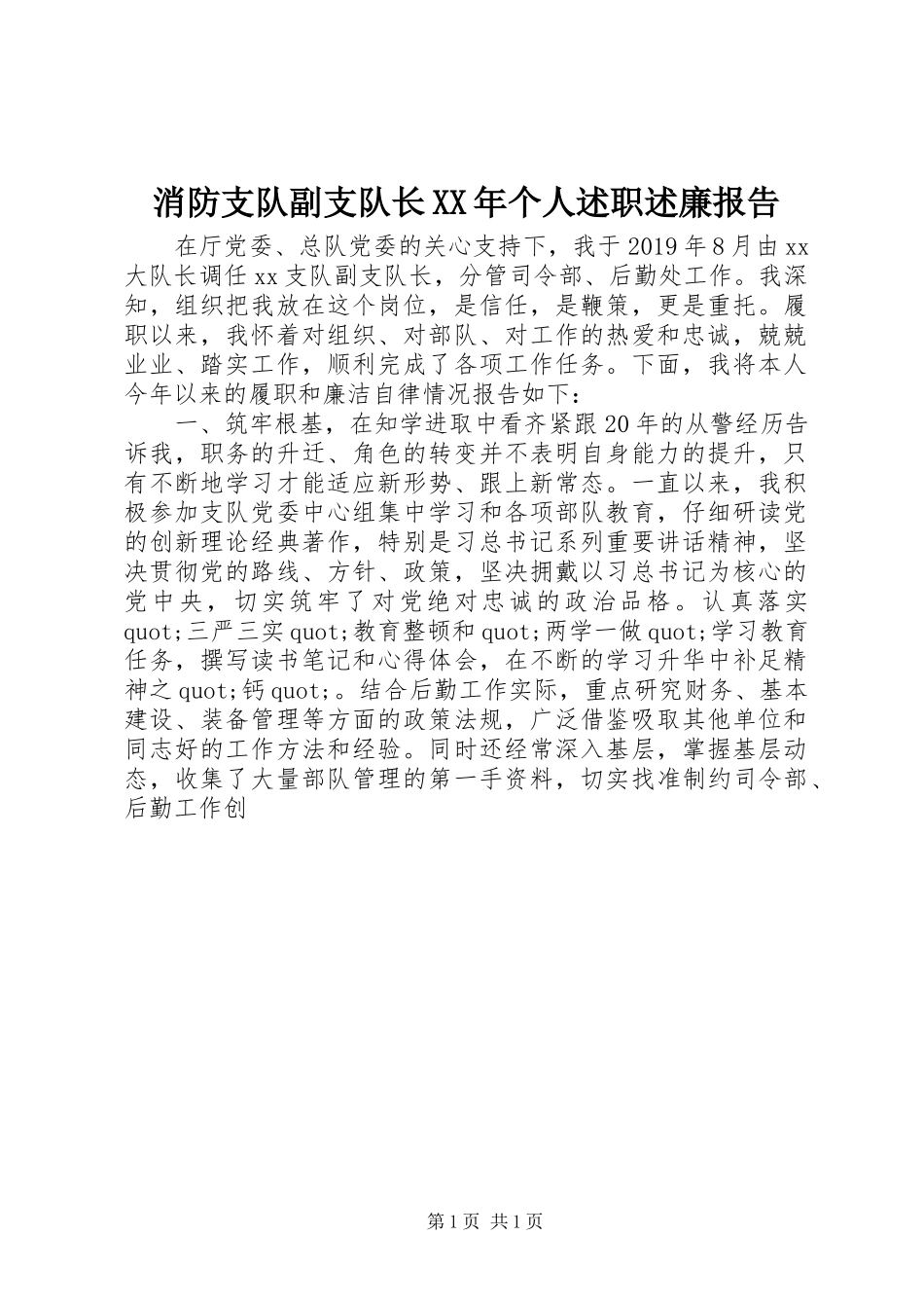 消防支队副支队长XX年个人述职述廉报告_第1页
