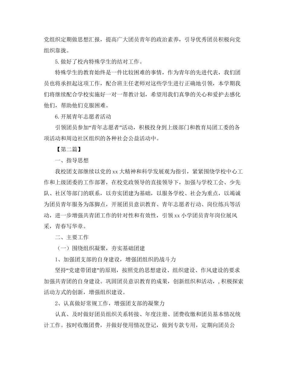 小学团支部工作计划范例【三篇】_第2页