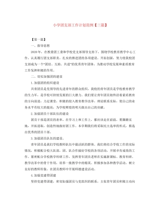 小学团支部工作计划范例【三篇】